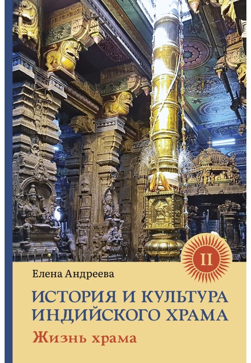 Book History and culture of Indian temple. Book II. Temple life