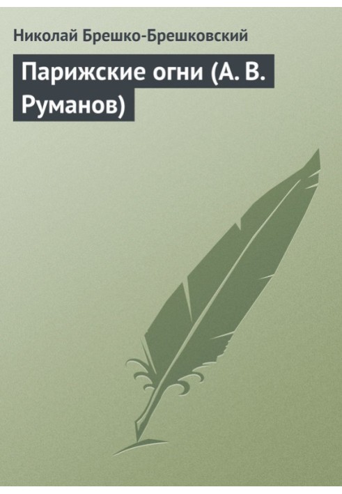 Книга Паризькі вогні (А. В. Руманов)