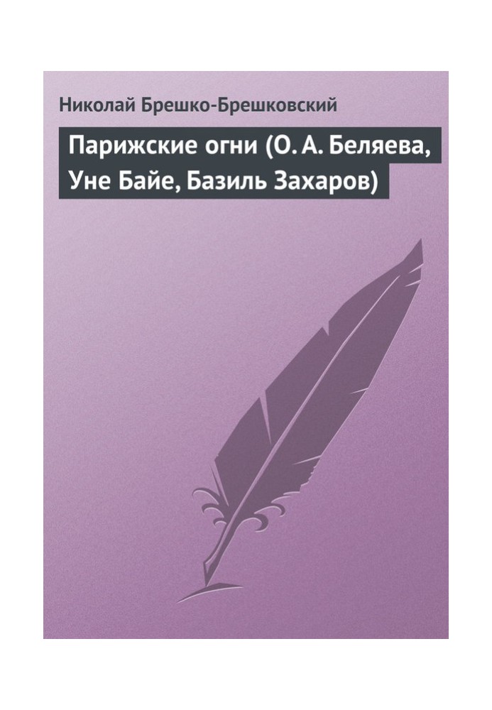 Book Parisian lights (O. A. Belyaeva, Une Baye, Basil Zakharov)