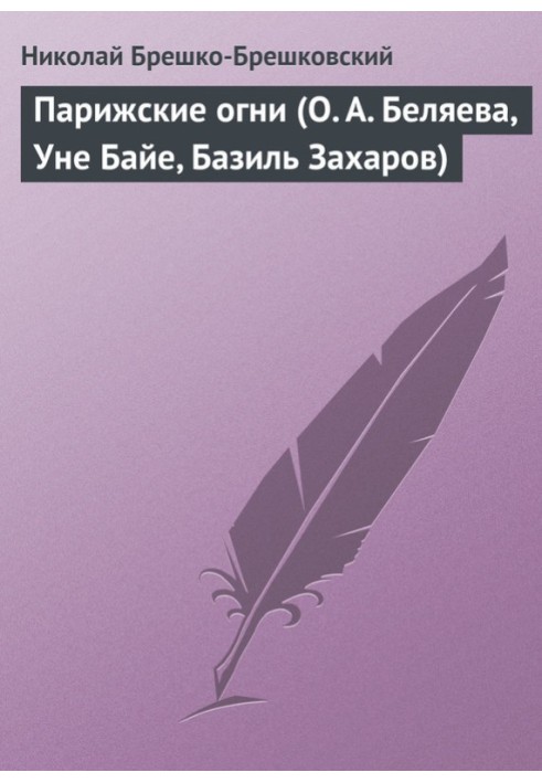 Book Parisian lights (O. A. Belyaeva, Une Baye, Basil Zakharov)