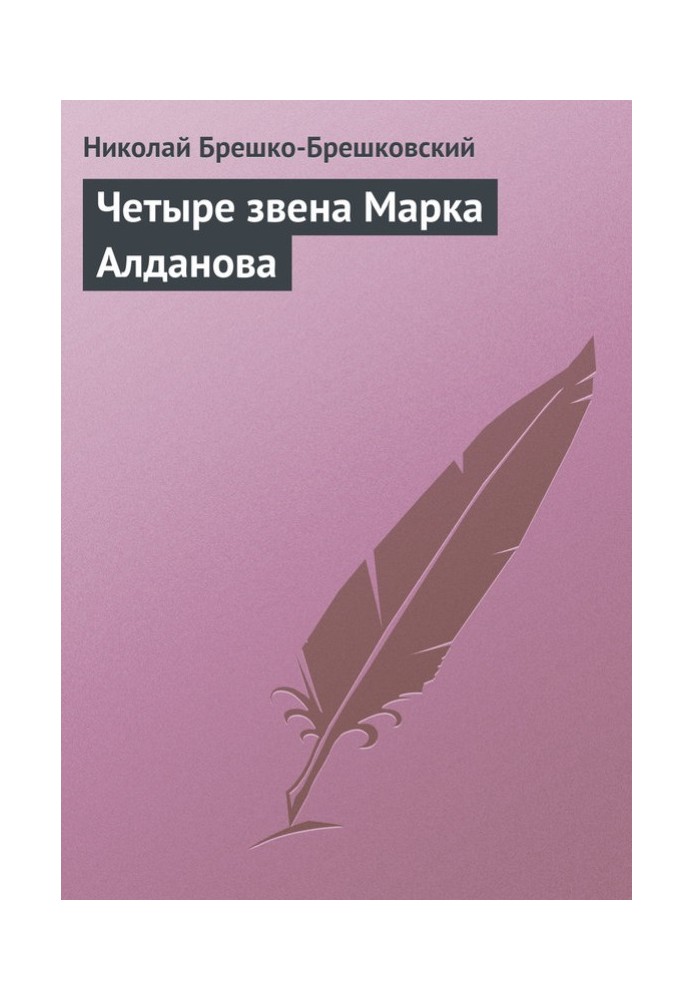Book Four links of Mark Aldanov