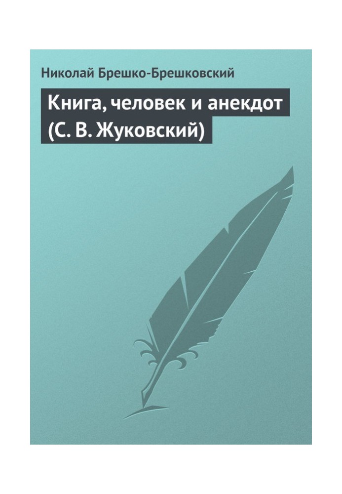 Book Book, man and joke (S. V. Zhukovsky)