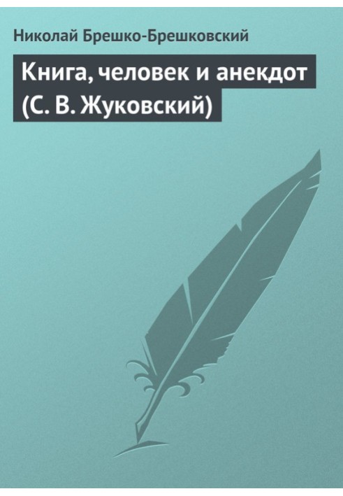 Book Book, man and joke (S. V. Zhukovsky)