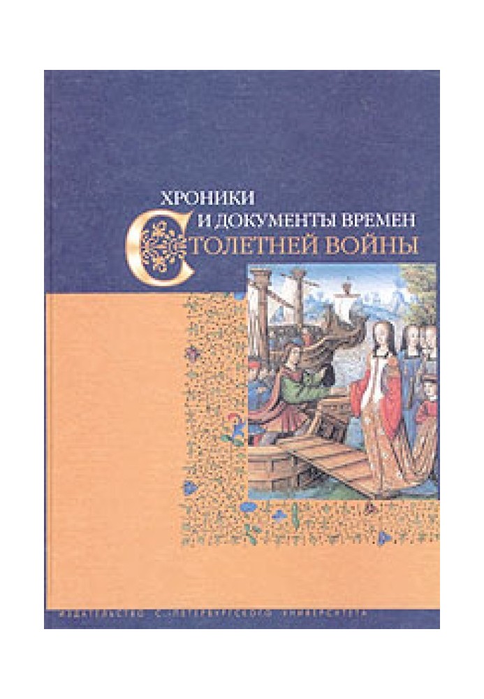 Книга Хроніки та документи часів Столітньої війни