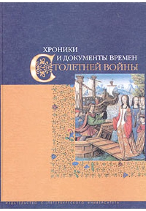 Книга Хроніки та документи часів Столітньої війни