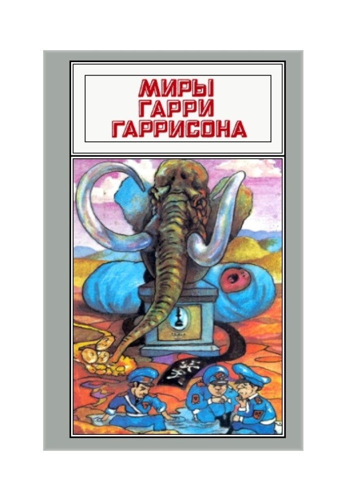 Book The worlds of Harry Harrison. Volume 02