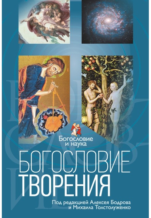Книга Богословие творения