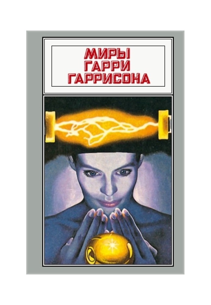 Book The worlds of Harry Harrison. Volume 06