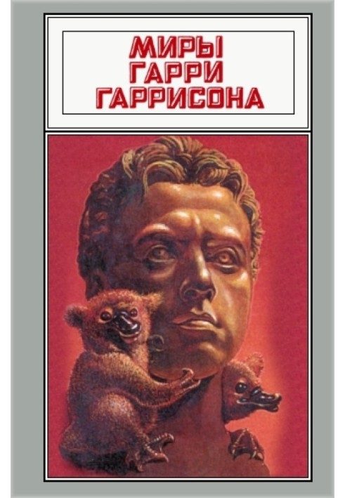 Книга Світи Гаррі Гаррісона. Том 17