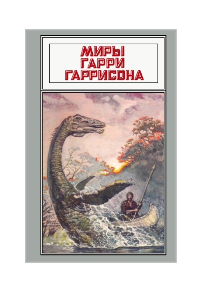 Book The worlds of Harry Harrison. Volume 21