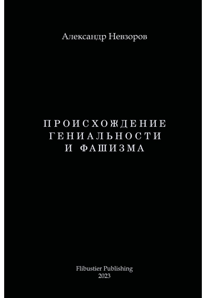 Книга Происхождение гениальности и фашизма