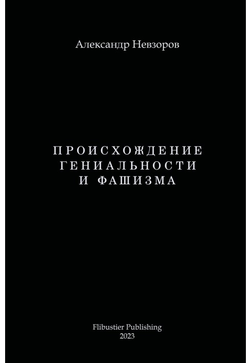 Книга Происхождение гениальности и фашизма