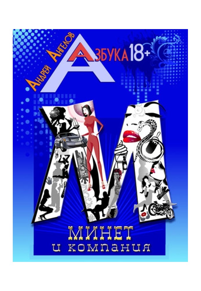 Книга Минет и компания
