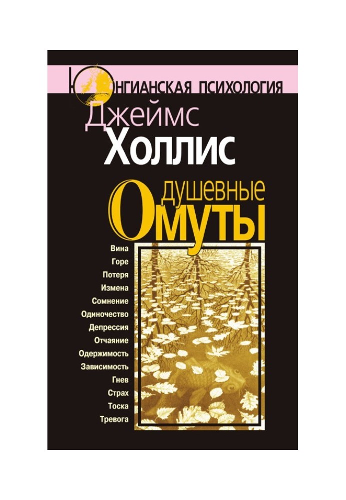 Книга Душевные омуты. Возвращение к жизни после тяжелых потрясений