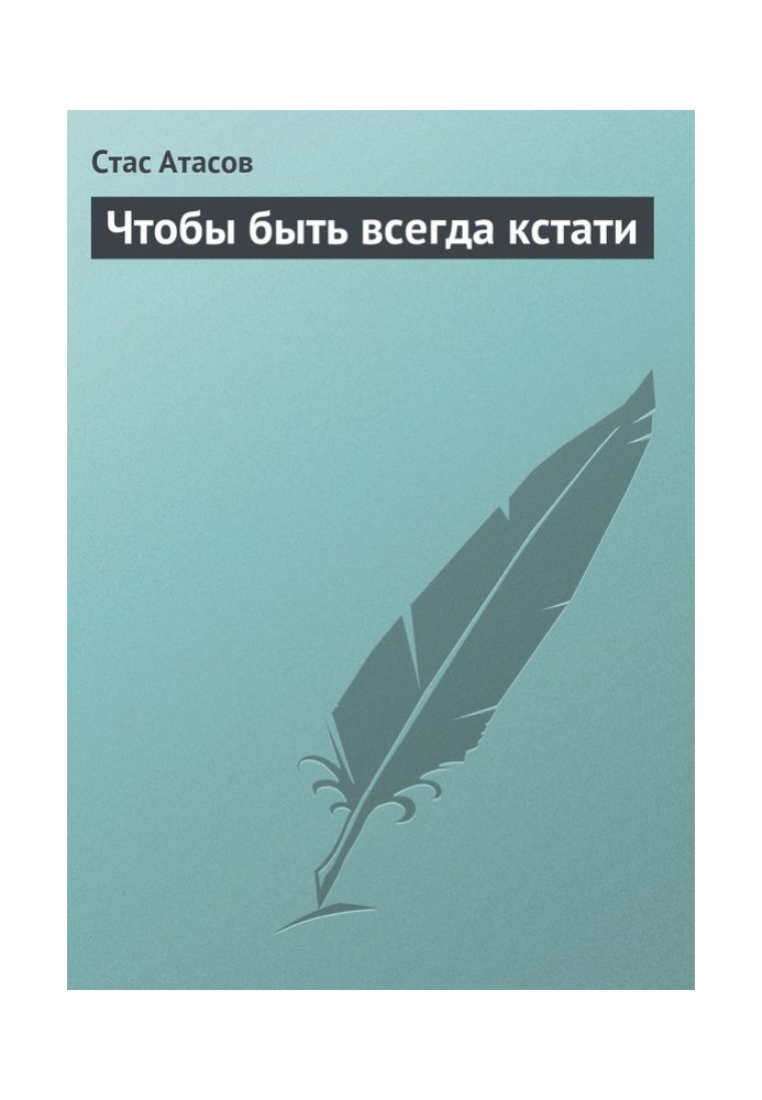 Книга Чтобы быть всегда кстати