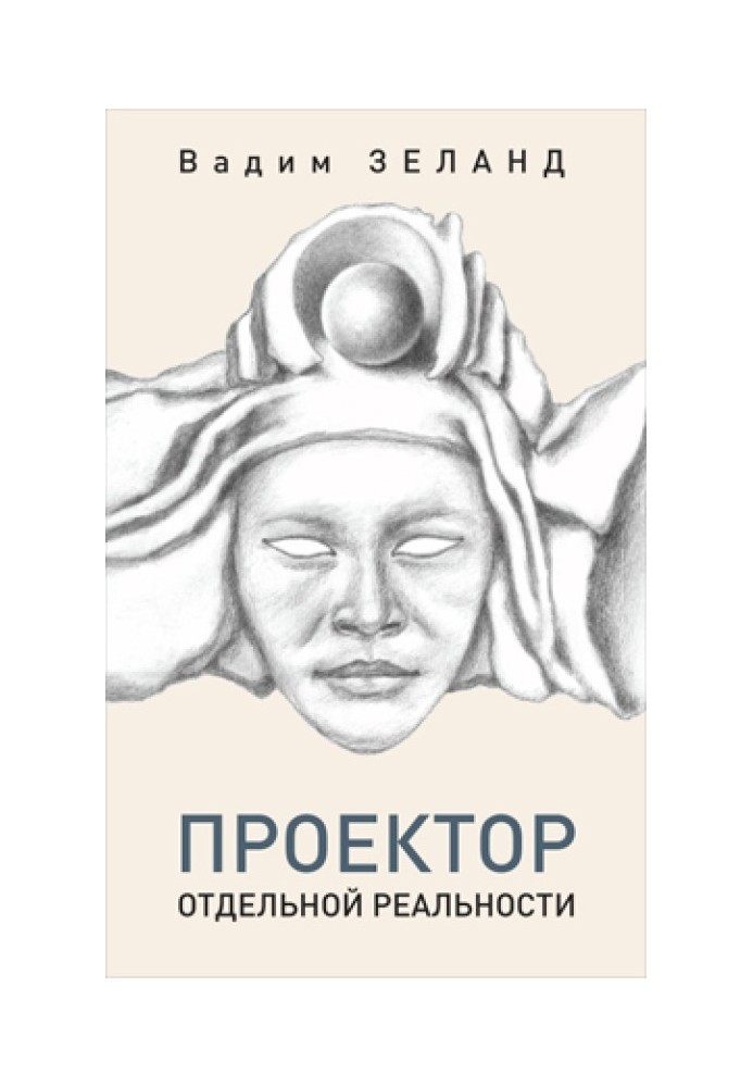 Книга Трансерфинг. Проектор отдельной реальности