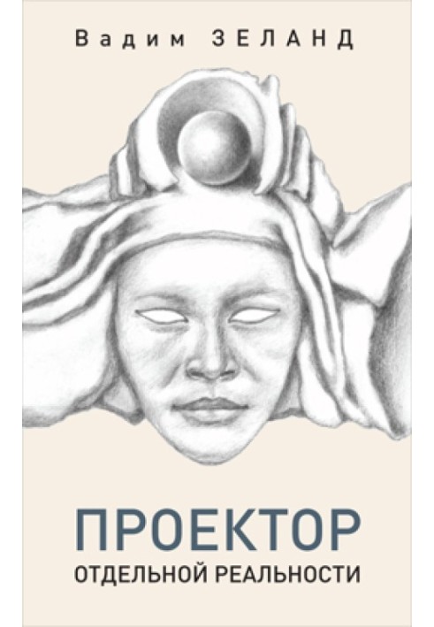 Книга Трансерфинг. Проектор отдельной реальности