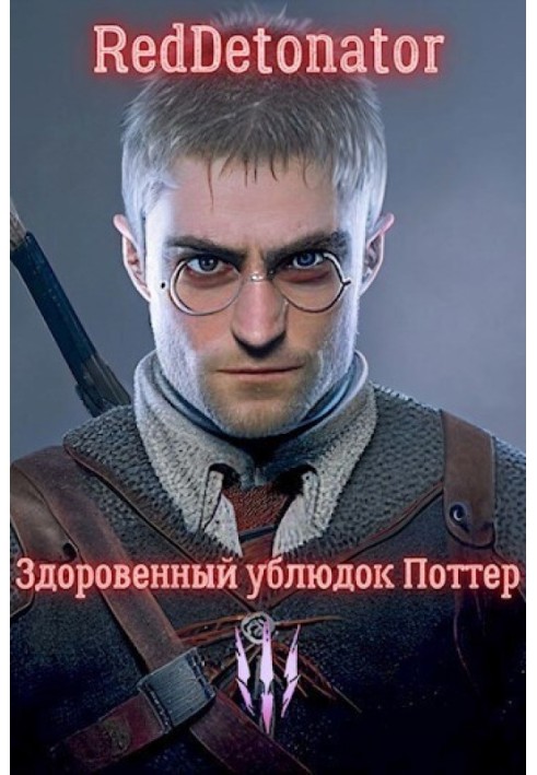 Книга Здоров'яний виродок Поттер 3