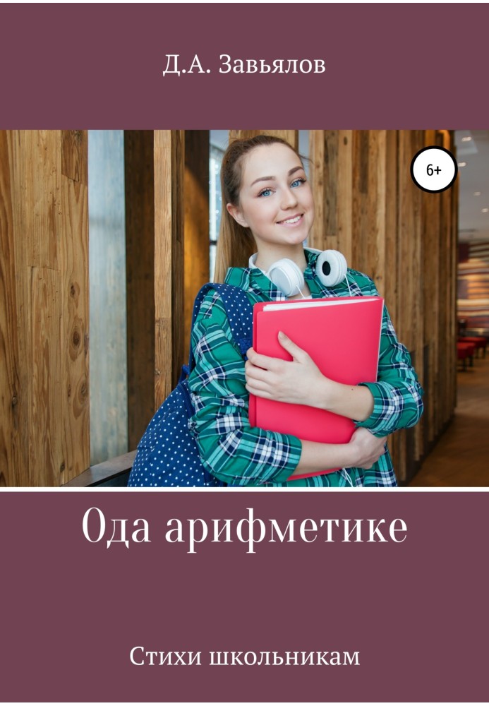 Книга Ода арифметике. Стихи школьникам