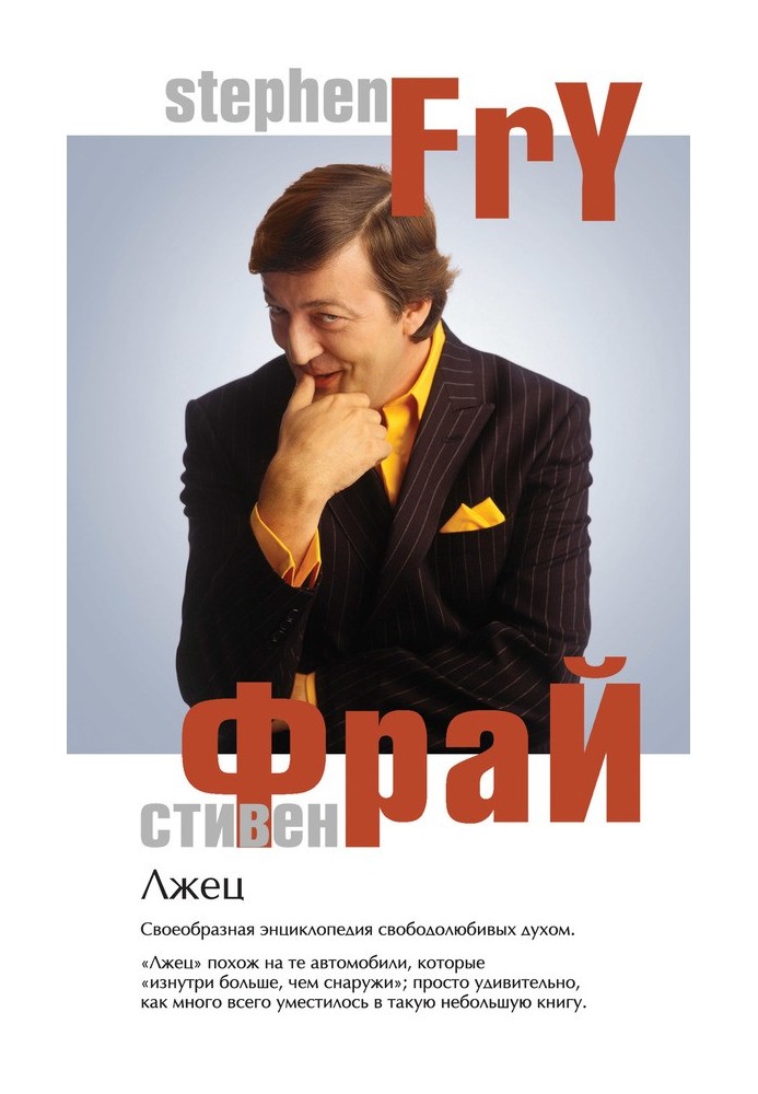 Книга Лжец