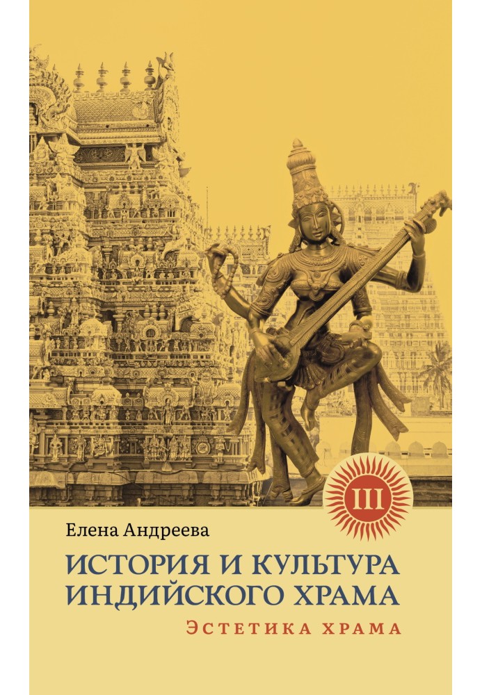 Книга Історія та культура індійського храму. Книга ІІІ. Естетика храму