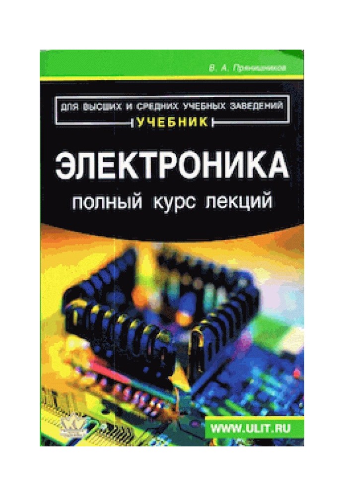 Книга Электроника. Полный курс лекций
