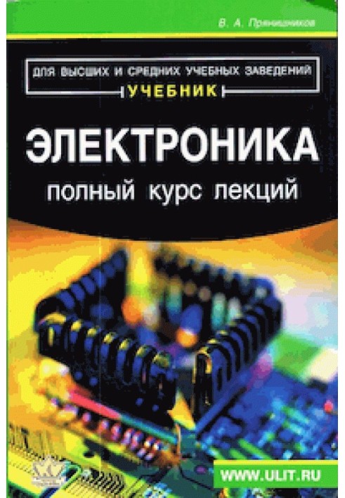 Книга Электроника. Полный курс лекций