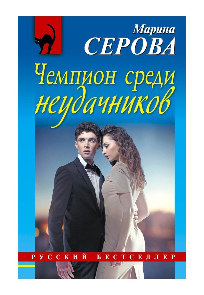 Book Champion among losers