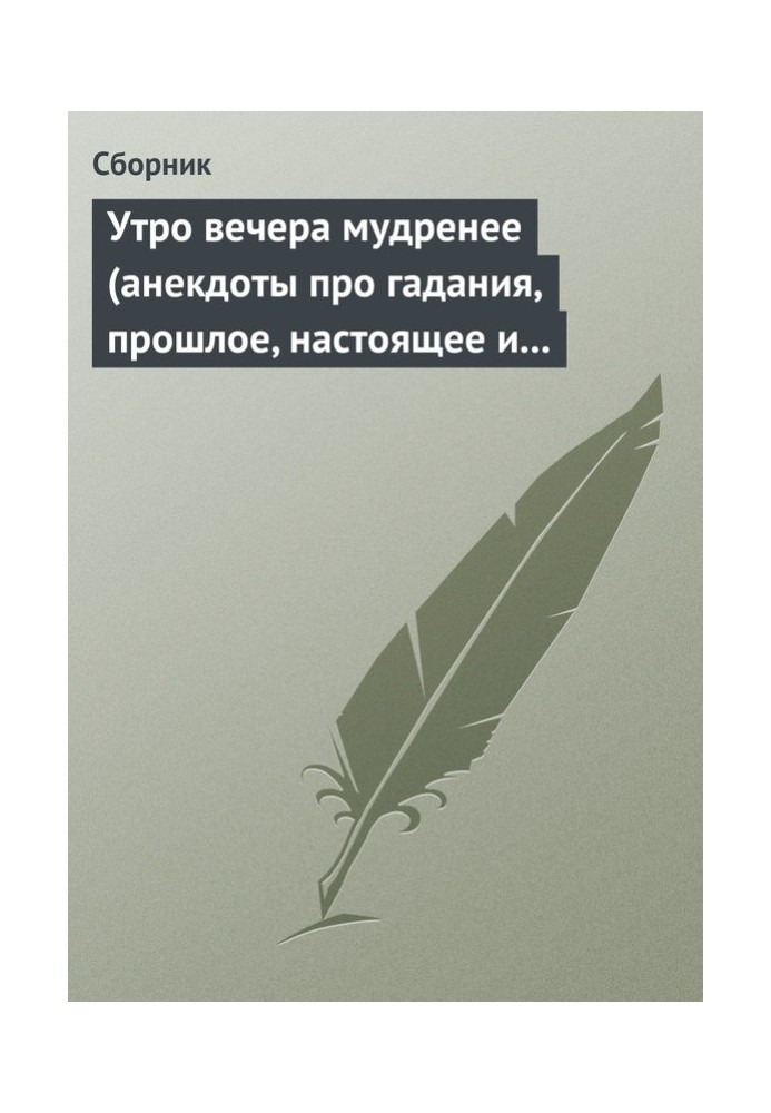 Book Morning is wiser than evening (jokes about fortune telling, past, present and future)