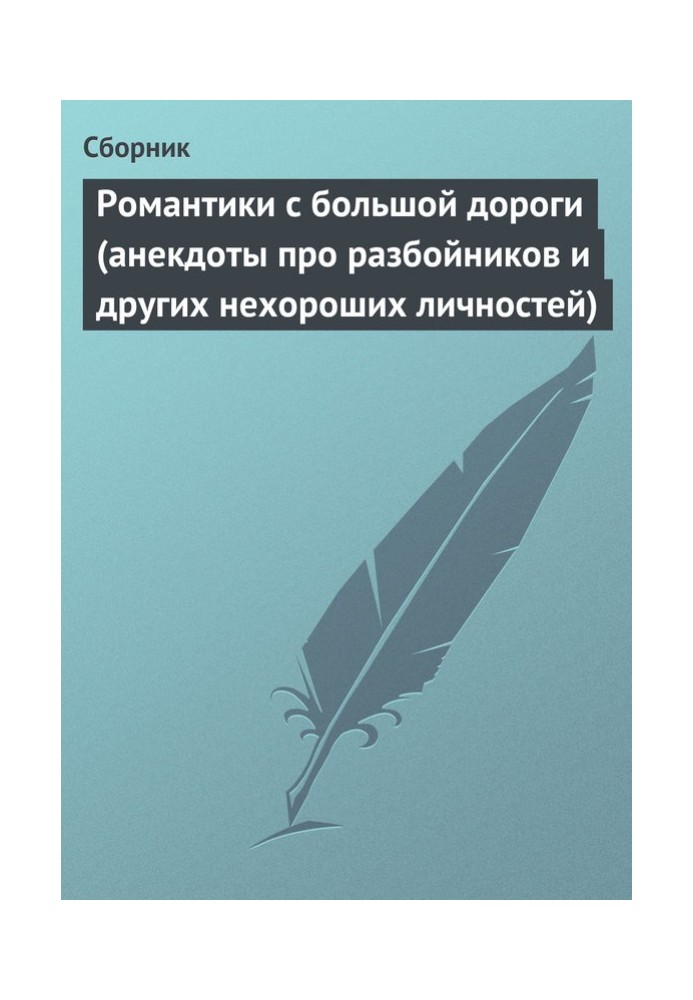 Книга Романтики с большой дороги (анекдоты про разбойников и других нехороших личностей)