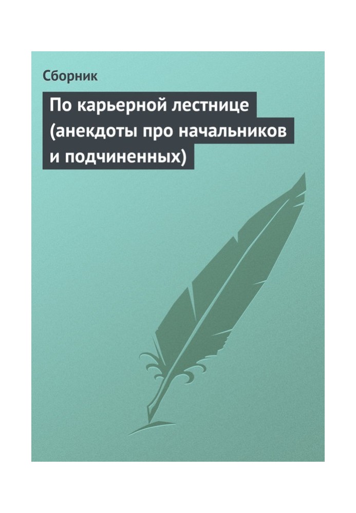 Книга По карьерной лестнице (анекдоты про начальников и подчиненных)