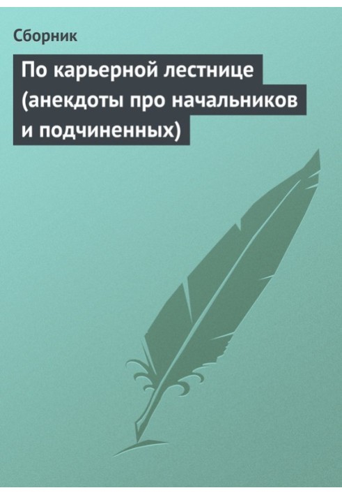 Книга По карьерной лестнице (анекдоты про начальников и подчиненных)