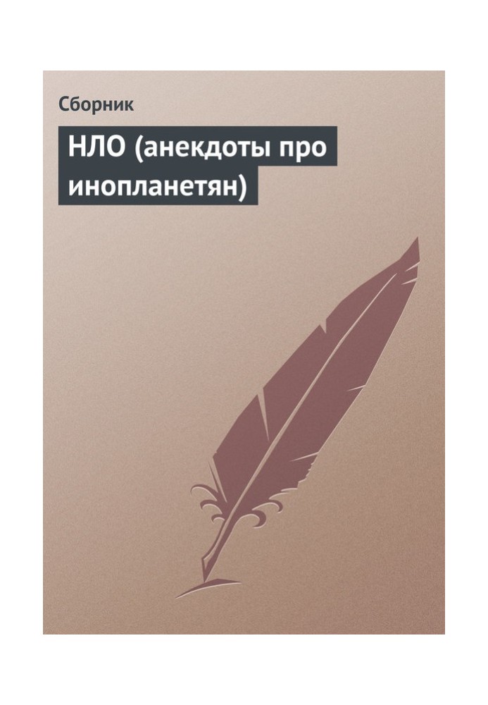 Книга НЛО (анекдоти для інопланетян)