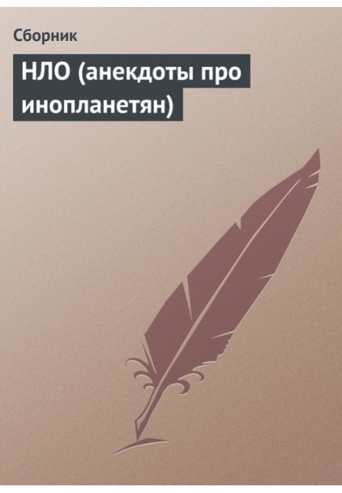 Книга НЛО (анекдоти для інопланетян)