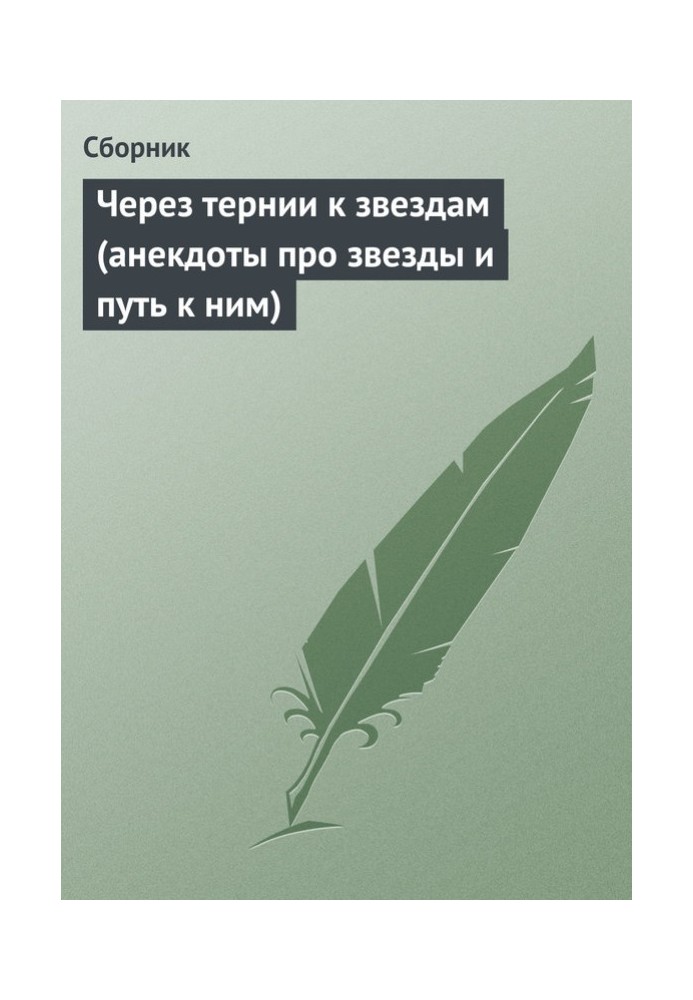 Book Through thorns to the stars (jokes about the stars and the path to them)