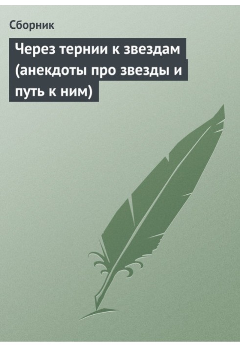 Book Through thorns to the stars (jokes about the stars and the path to them)