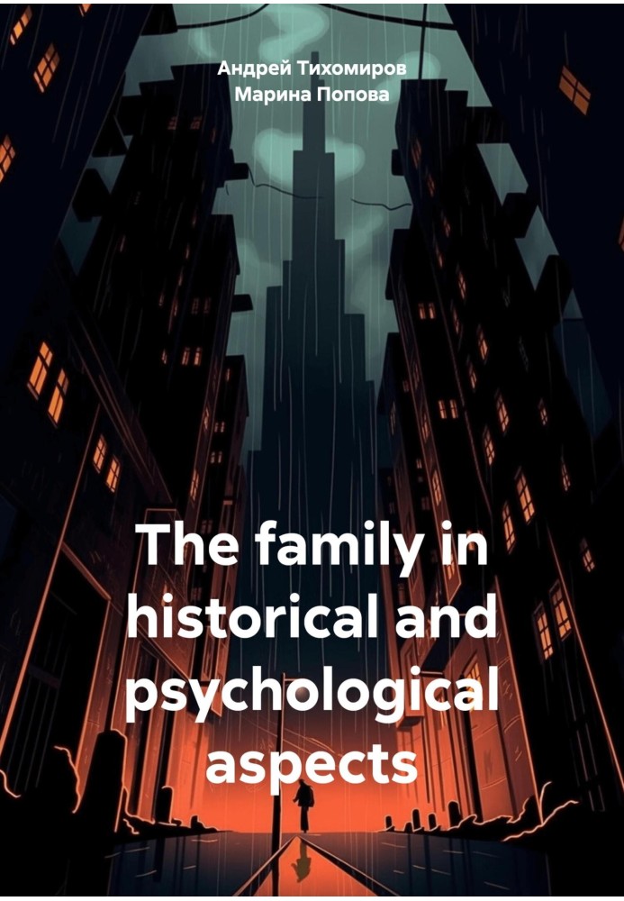 Book The family in historical and psychological aspects
