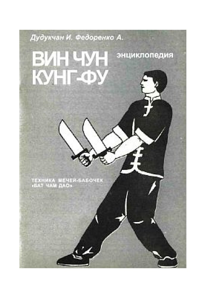 Book Encyclopedia of WING CHUN KUNG FU. Book 6. Butterfly sword technique "Bat Cham Dao"