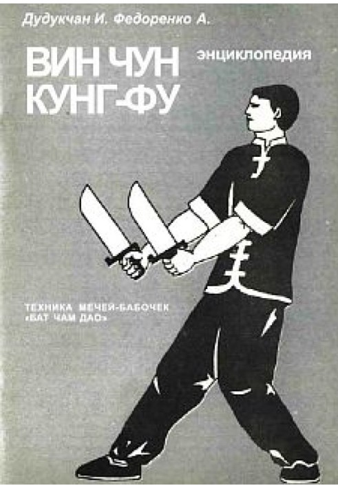 Book Encyclopedia of WING CHUN KUNG FU. Book 6. Butterfly sword technique "Bat Cham Dao"