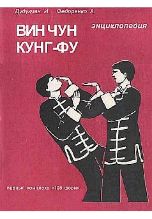 Book Encyclopedia of WING CHUN KUNG FU. Book 3. Pair complex "108 forms"