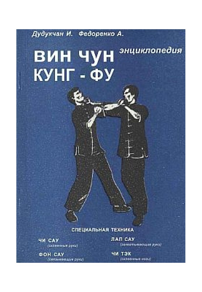 Book Encyclopedia of WING CHUN KUNG FU. Book 2 Special equipment