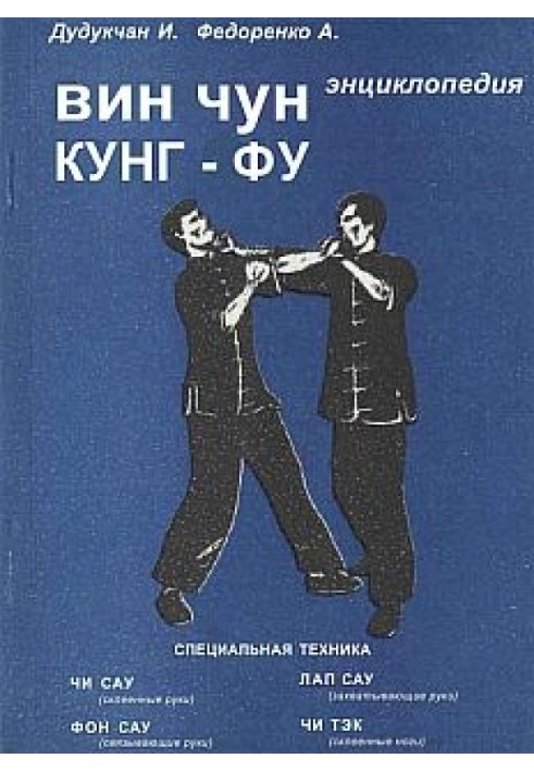 Book Encyclopedia of WING CHUN KUNG FU. Book 2 Special equipment