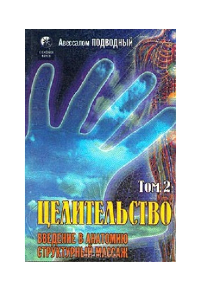 Book Healing. Volume 2. Introduction to Anatomy: Structural Massage