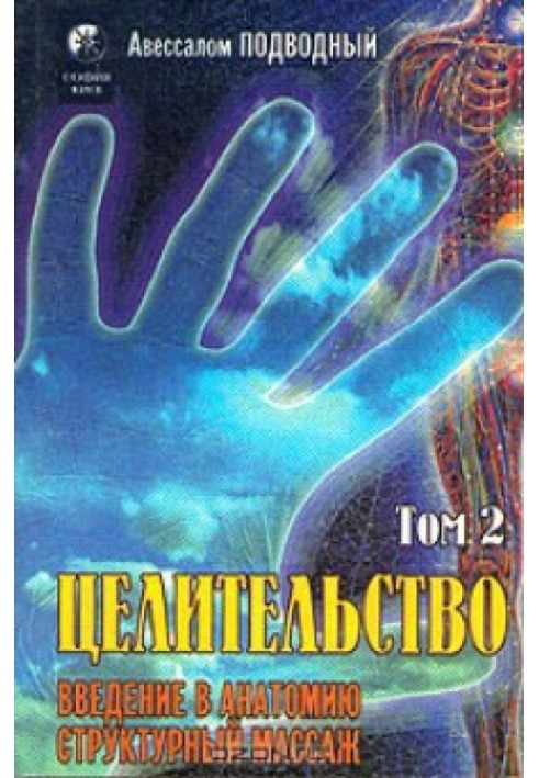Book Healing. Volume 2. Introduction to Anatomy: Structural Massage