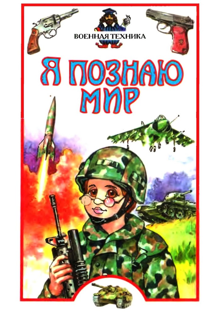 Книга Я познаю мир. Военная техника