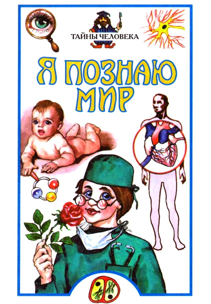 Book I'm exploring the world. Secrets of man