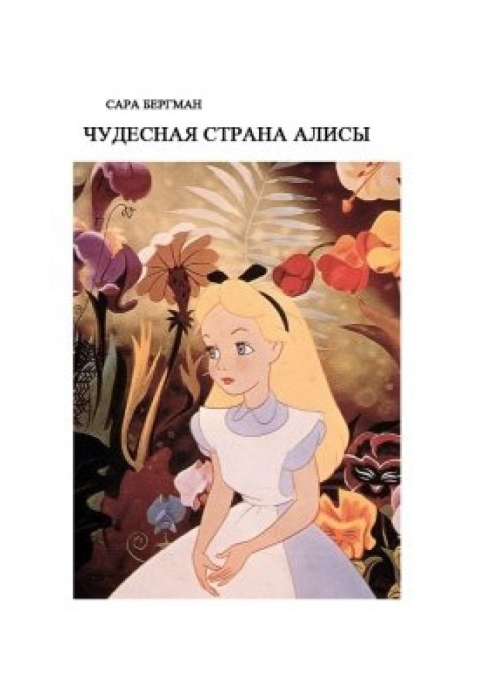 Книга Чудова країна Аліси