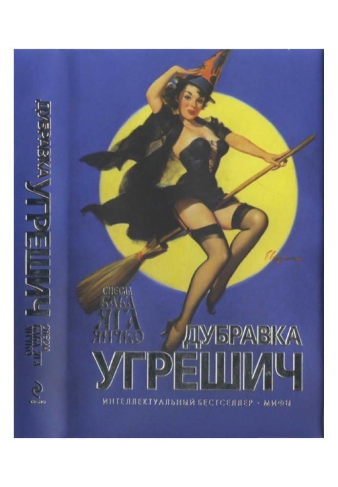 Книга Снесла Баба Яга яичко