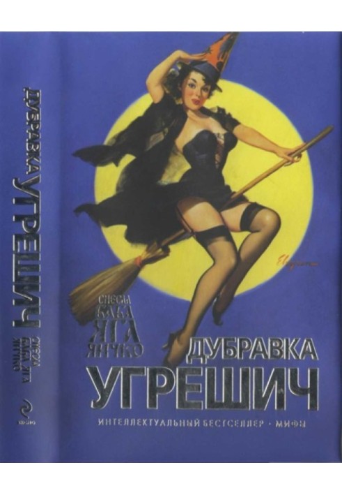 Книга Снесла Баба Яга яичко