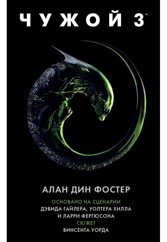 Книга Чужий 3
